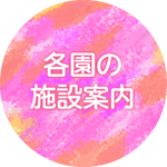 ソラ保育園,各園の施設案内