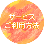 ソラ保育園,サービスご利用方法