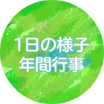 ソラ保育園,1日の様子・年間行事