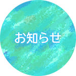 ソラ保育園,お知らせ