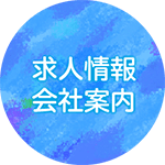 ソラ保育園,求人情報・会社案内