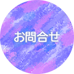 ソラ保育園,お問合せ