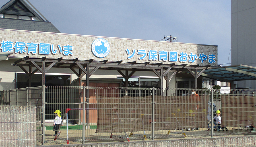 岡山市,倉敷市,高松市,ソラ保育園
