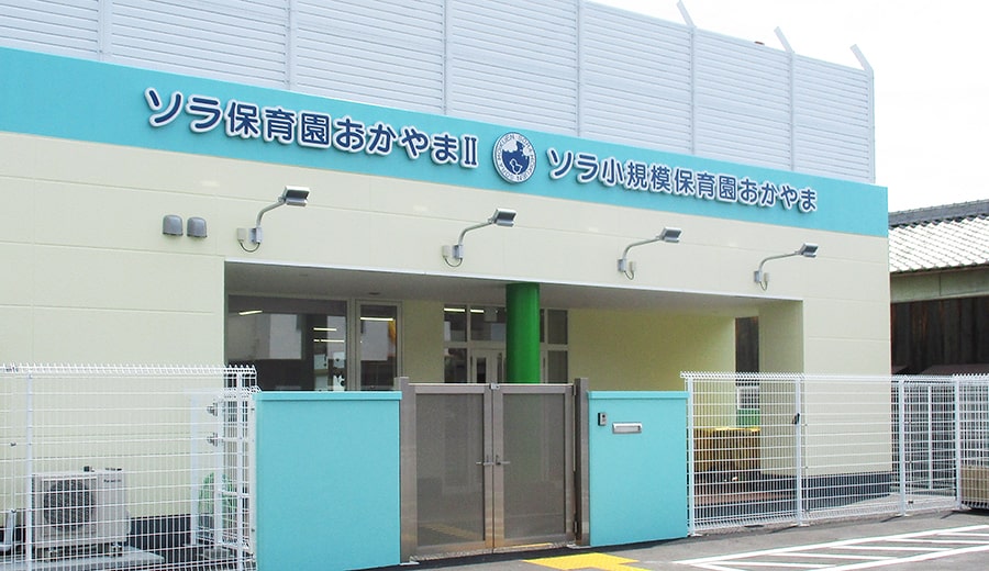 岡山市,倉敷市,高松市,ソラ保育園