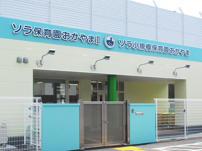 岡山市,倉敷市,高松市,ソラ保育園